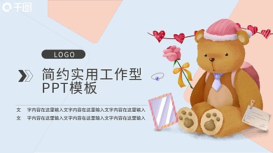 毛绒玩具宣传单PPT模板熊