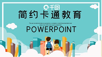 简约卡通教育培训PPT模板