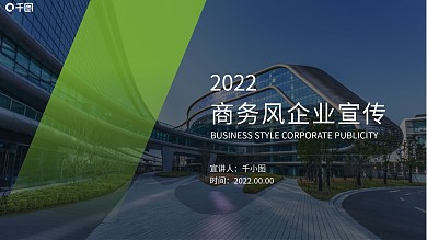 绿色商务风公司宣传公司介绍