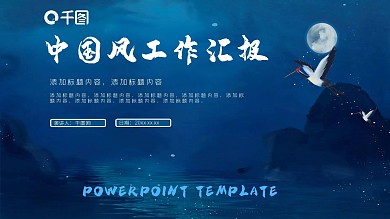 蓝色中国风工作汇报PPT模板