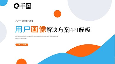 实用型用户画像解决方案PPT模板