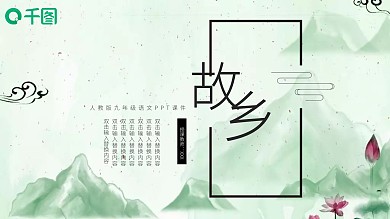 初九年级语文故乡PPT课件