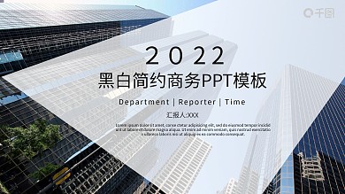 黑白简约商务汇报PPT模板