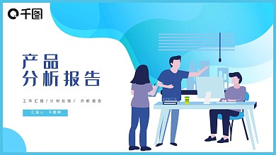 产品分析报告PPT模板