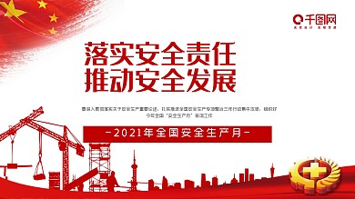 安全生产月培训PPT模板