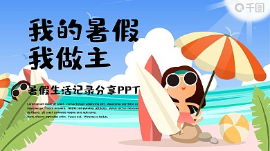 清凉夏日小清新我的暑假生活PPT模板