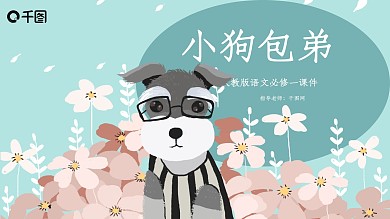 人教版必修一语文小狗包弟PPT课件