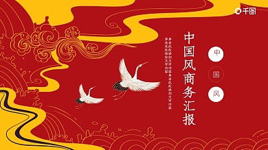 红色中国风商务汇报PPT模版