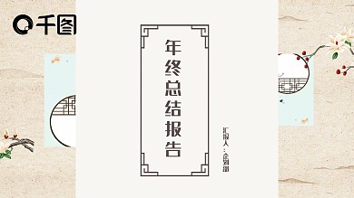 企业中国风年终总结报告PPT模板