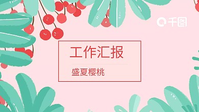 盛夏樱桃果实绿植小清新工作汇报PPT