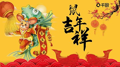 黄色中国风鼠年吉祥PPT模板