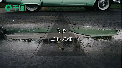 时尚杂志风欧美工作汇报简约总结PPT模板