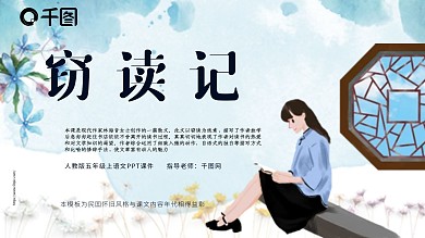 原创民国风清雅窃读记课件PPT模板