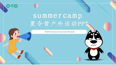 清爽卡通暑期夏令营户外活动通用PPT模板