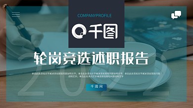 图文商务风轮岗竞选述职报告PPT模板