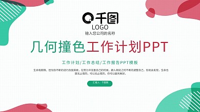 几何撞色背景工作计划PPT模板