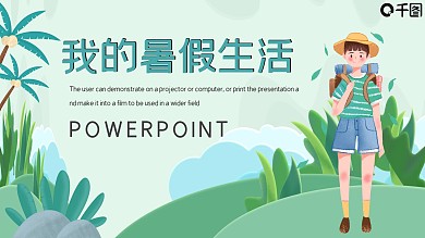简约卡通我的暑假生活PPT模板