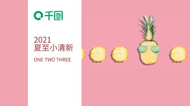 夏至小清新PPT模板
