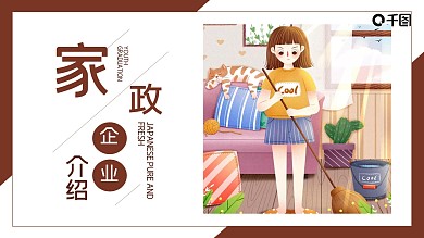 家政企业介绍模板PPT模板