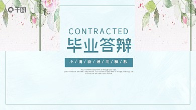简约小清新毕业答辩学术论文通用PPT模板