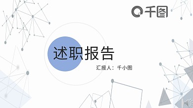 简约个人述职报告