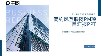 简约风互联网PM项目汇报PPT模板