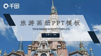 商务风旅游画册计划策划通用PPT模板