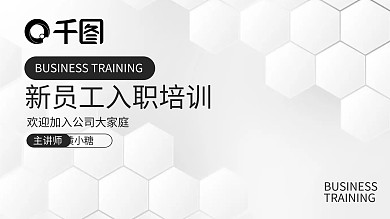 高级灰白微立体新员工入职工作汇报pp模板