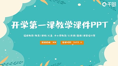 秋季开学第一课教育教学课件PPT
