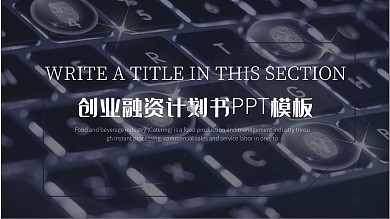 时尚商务风商业计划书PPT模板