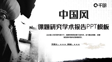 中国风课题研究学术报告PPT模板