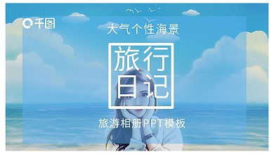 大气个性海景旅游相册旅行日记ppt模板