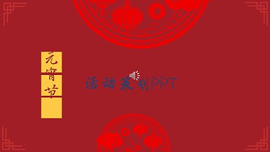 元宵节公司企业活动策划PPT模板