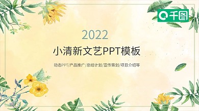 小清新文艺范月季度总结计划PPT模板