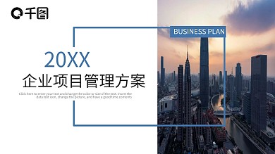 企业项目管理方案PPT模板