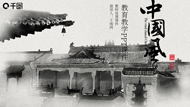 中国风水墨建筑教师说课PPT模板