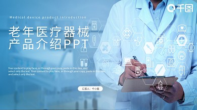 老年医疗器械产品介绍PPT模板