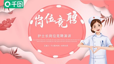 护士长岗位竞聘演讲通用PPT模板
