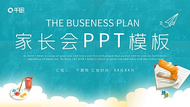 家长会PPT模板