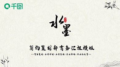黑色中国风策划部商务汇报PPT模版