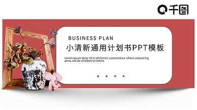 清新通用计划书PPT模板