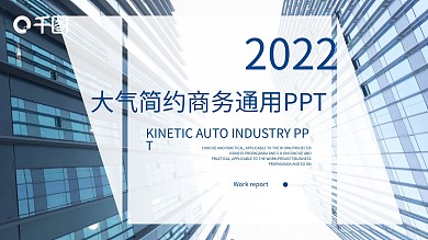 微立体大气简约商务通用PPT模板