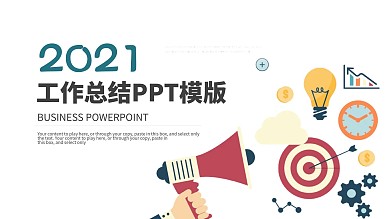 简约2021工作总结计划商务ppt图片