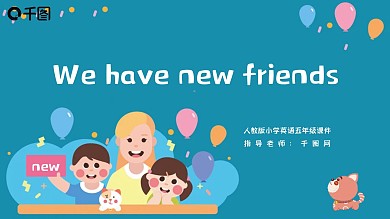 五年级我们有新朋友了英语课件模板