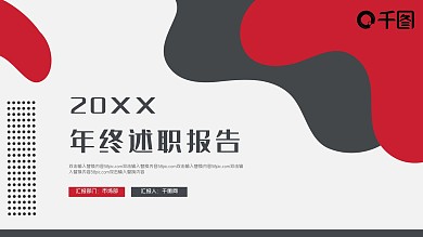 红黑创意个人年终工作述职报告PPT模板