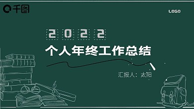 教师年终总结黑板简约