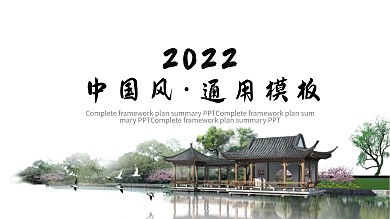 2022中国风工作总结计划PPT模板