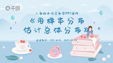 用样本分布估计总体分布PPT课件