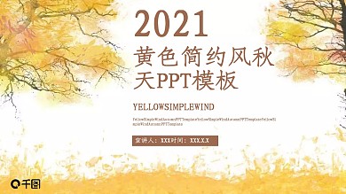 原创黄色简约风秋天PPT模板