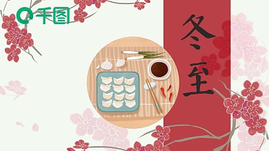 简约传统节日冬至活动策划PPT模板